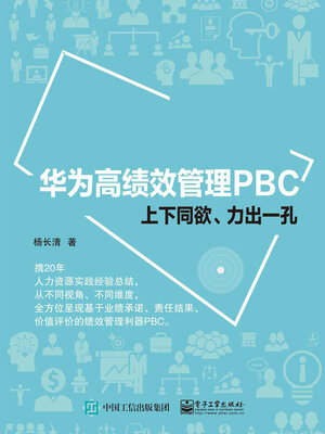 cover image of 华为高绩效管理PBC